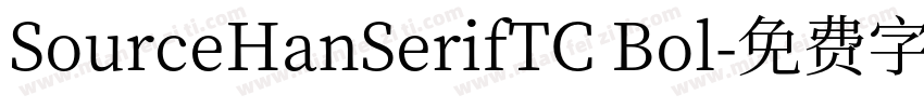 SourceHanSerifTC Bol字体转换